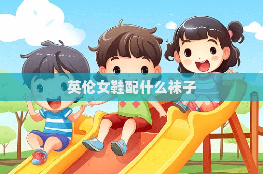 英倫女鞋配什么襪子