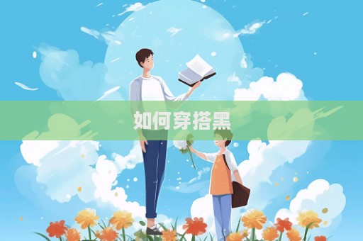 如何穿搭黑