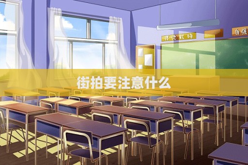 街拍要注意什么