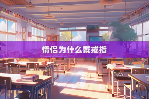 情侶為什么戴戒指