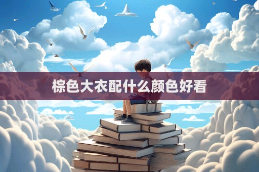 棕色大衣配什么顏色好看
