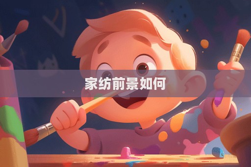 家紡前景如何