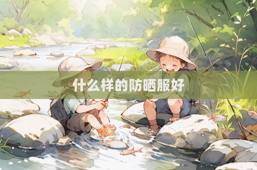 什么樣的防曬服好  第1張