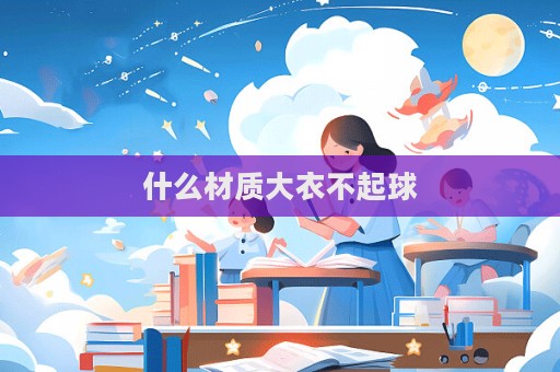 什么材質大衣不起球