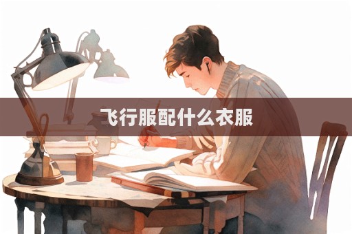 飛行服配什么衣服