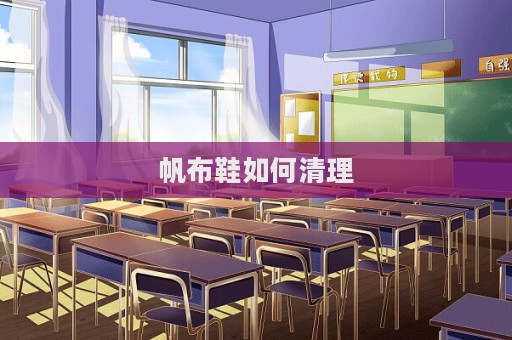 帆布鞋如何清理