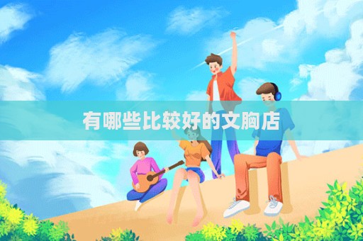 有哪些比較好的文胸店