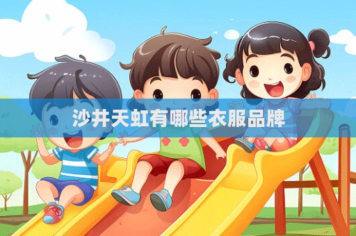 沙井天虹有哪些衣服品牌  第1張