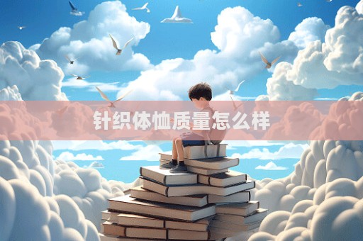 針織體恤質量怎么樣