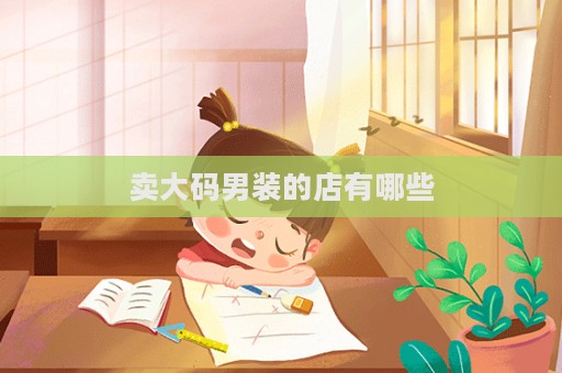 賣大碼男裝的店有哪些