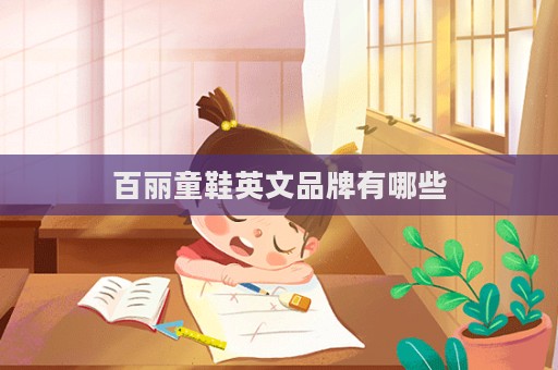 百麗童鞋英文品牌有哪些