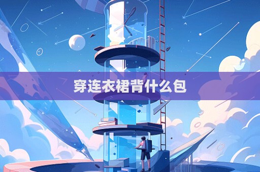 穿連衣裙背什么包  第1張