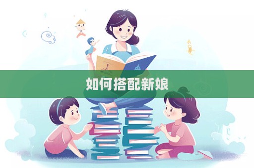 如何搭配新娘