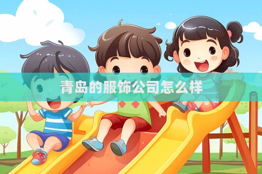 青島的服飾公司怎么樣