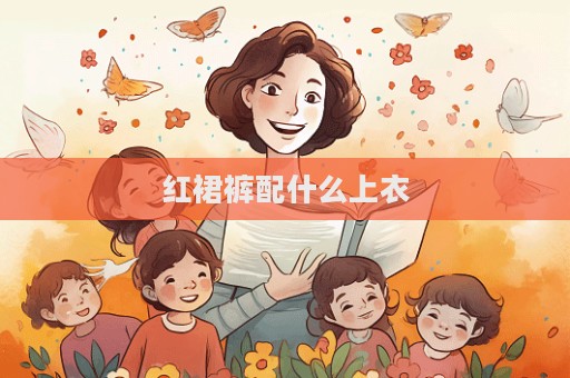 紅裙褲配什么上衣
