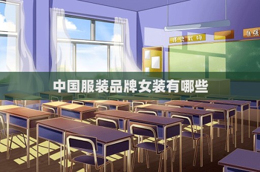 中國(guó)服裝品牌女裝有哪些