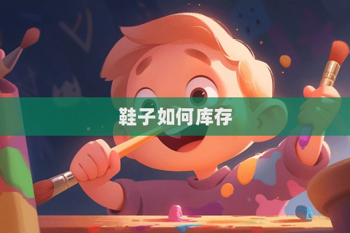 鞋子如何庫存  第1張