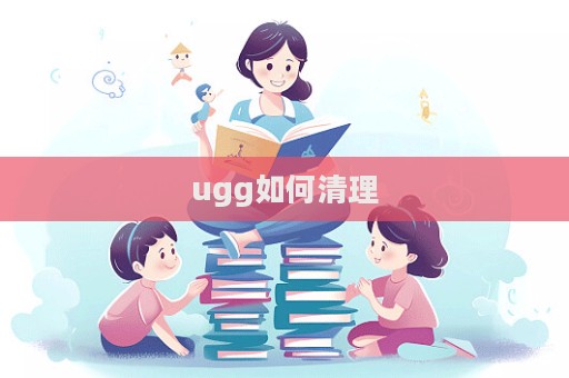 ugg如何清理