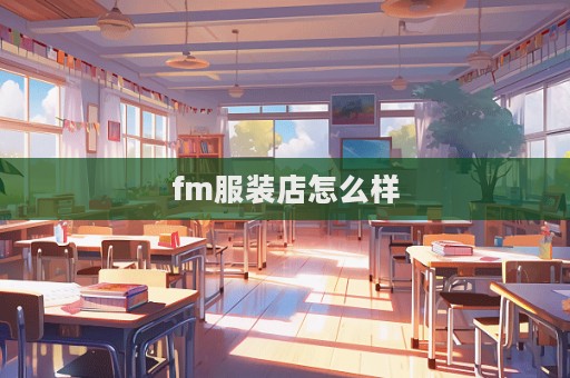 fm服裝店怎么樣