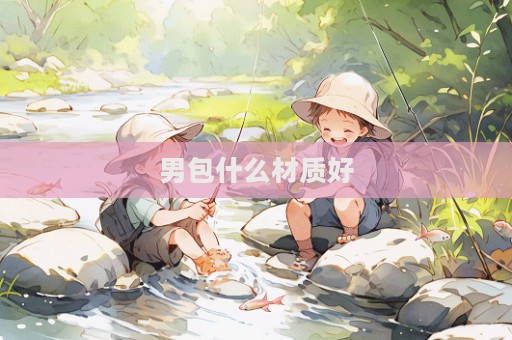 男包什么材質好