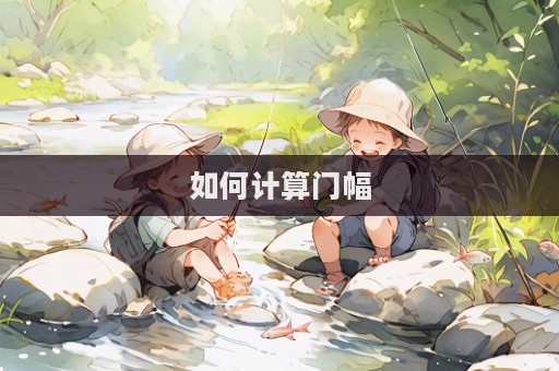 如何計算門幅