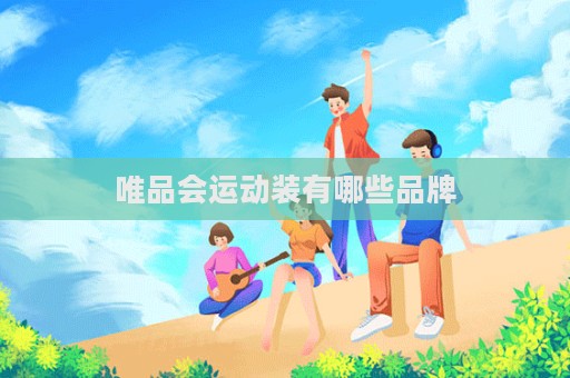 唯品會運動裝有哪些品牌
