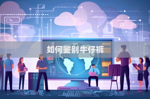 如何鑒別牛仔褲  第1張