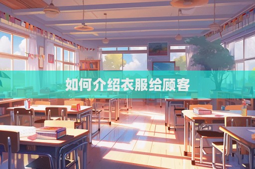 如何介紹衣服給顧客