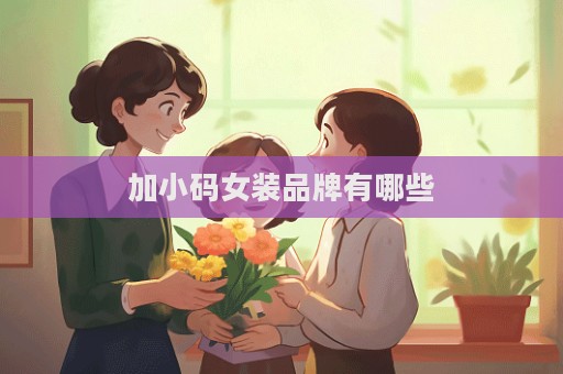 加小碼女裝品牌有哪些