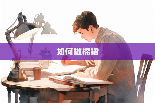 如何做棉裙