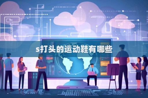 s打頭的運動鞋有哪些