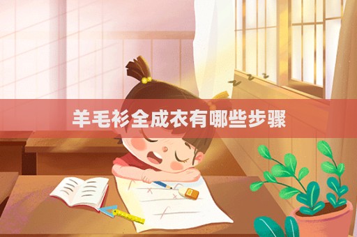 羊毛衫全成衣有哪些步驟