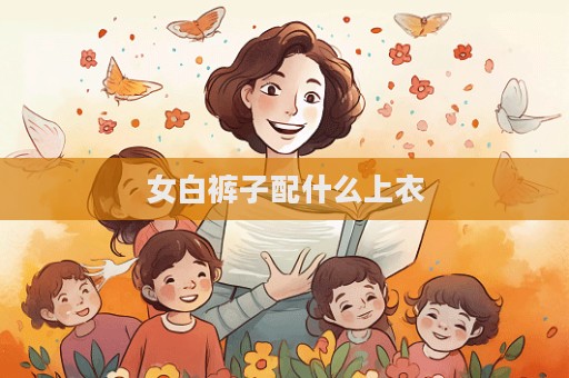 女白褲子配什么上衣