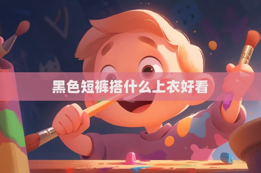 黑色短褲搭什么上衣好看  第1張
