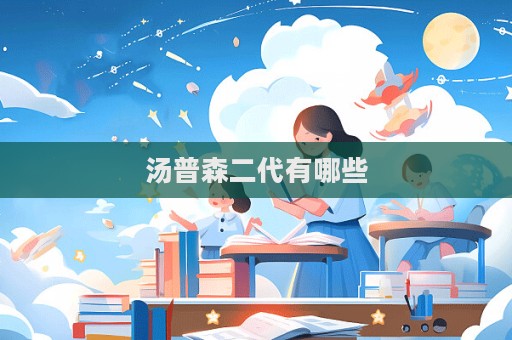 湯普森二代有哪些  第1張