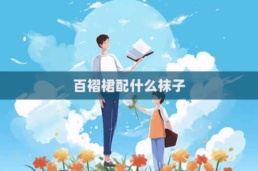 百褶裙配什么襪子