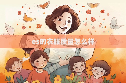 es的衣服質量怎么樣