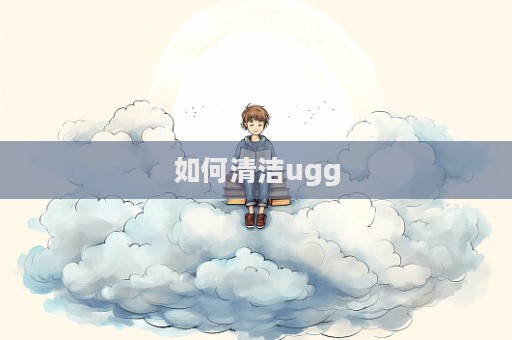 如何清潔ugg