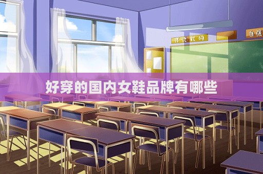 好穿的國內女鞋品牌有哪些