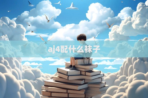 aj4配什么襪子