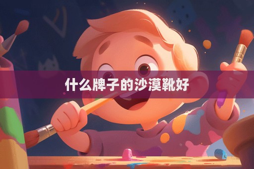什么牌子的沙漠靴好  第1張