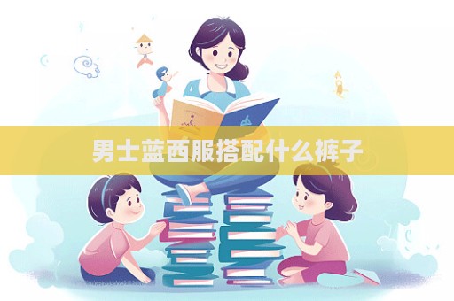 男士藍(lán)西服搭配什么褲子