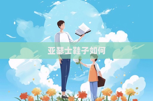 亞瑟士鞋子如何