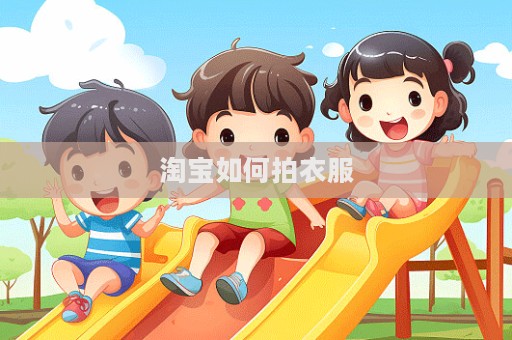 淘寶如何拍衣服  第1張