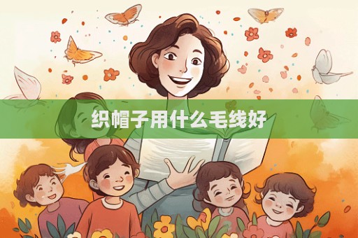 織帽子用什么毛線好  第1張