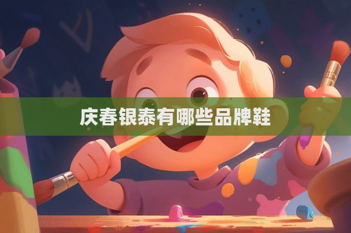 慶春銀泰有哪些品牌鞋