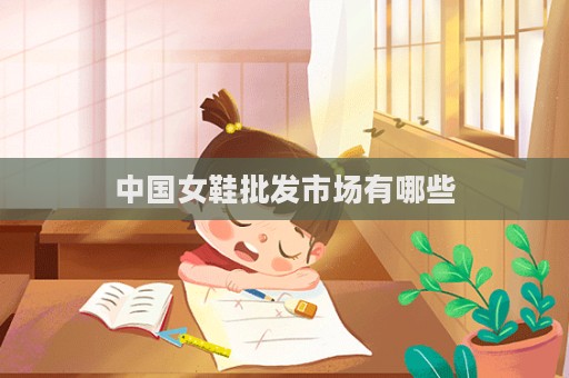 中國女鞋批發市場有哪些  第1張
