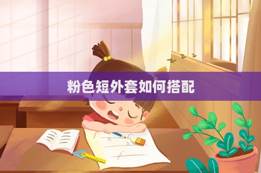 粉色短外套如何搭配  第1張