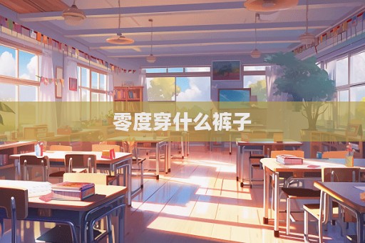 零度穿什么褲子  第1張