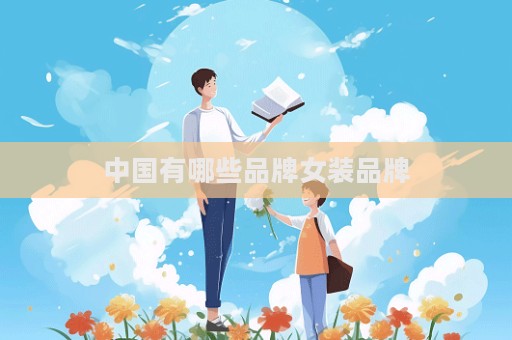 中國有哪些品牌女裝品牌